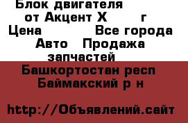 Блок двигателя G4EK 1.5 от Акцент Х-3 1997г › Цена ­ 9 000 - Все города Авто » Продажа запчастей   . Башкортостан респ.,Баймакский р-н